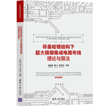 非曼哈顿结构下超大规模集成电路布线理论与算法（集成电路科学与技术丛书） 下载