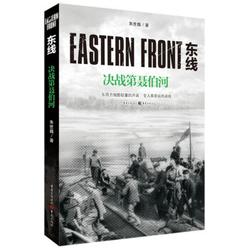东线：决战第聂伯河（东西方残酷较量的开端，全人类命运的决战！） 下载