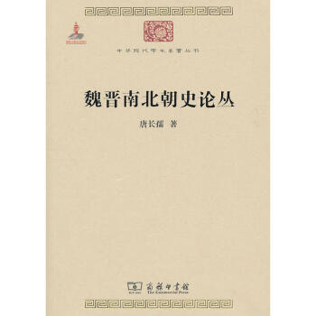 魏晋南北朝史论丛/中华现代学术名著丛书·第一辑 下载