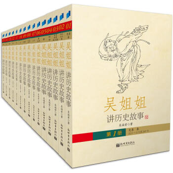 吴姐姐讲历史故事（套装全15册） 下载