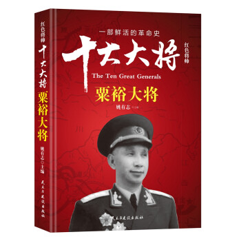 红色将帅·十大大将 粟裕大将 下载