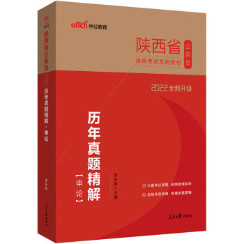 中公教育2022陕西省公务员录用考试教材：历年真题精解申论（全新升级） 下载