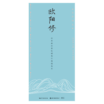 古今词文-田英章田雪松行楷描临本——欧阳修 下载