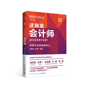 这就是会计师：用数字发现真相的人（罗振宇监制/来自五位行业高手的从业智慧与心法/得到App出品） 下载