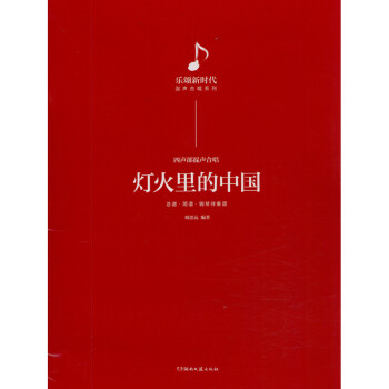 灯火里的中国：乐颂新时代混声合唱系列 下载