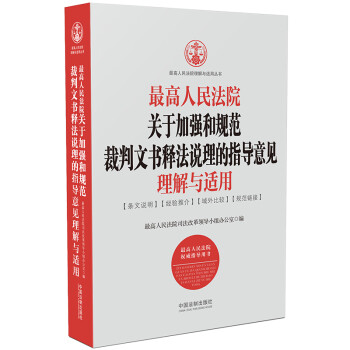 最高人民法院关于加强和规范裁判文书释法说理的指导意见理解与适用 下载
