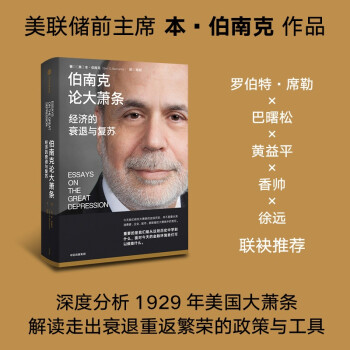 伯南克论大萧条：经济的衰退与复苏 金融的本质 行动的勇气作者 伯南克经典作品 中信出版社 下载