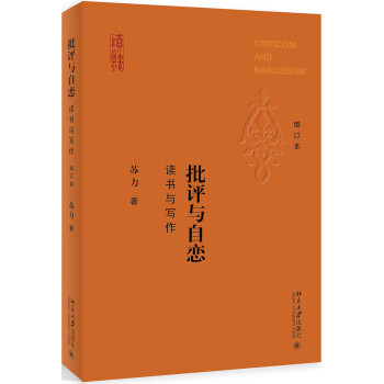 批评与自恋 读书与写作（增订本） 下载