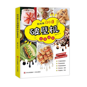 轻松做150道破壁机创意美食（西镇一婶全新力作，150道破壁机美食一学就会） 下载