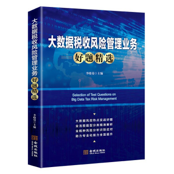 大数据税收风险管理业务好题精选 下载