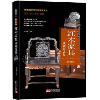 （修订版）珍藏图鉴大系--红木家具收藏与鉴赏 下载