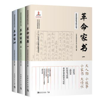 革命先辈家书家训丛书：革命传统教育读本 青少年成长修身指南（全3册） 下载