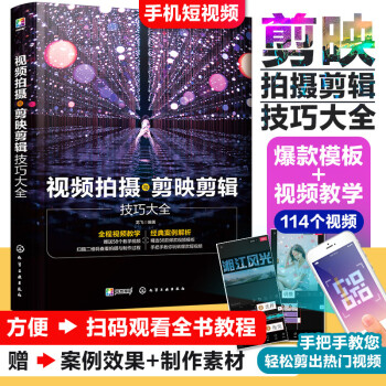 视频拍摄与剪映剪辑技巧大全 下载