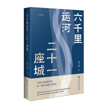 六千里运河 二十一座城（“中国好书“月榜图书。如果说长城是中国的一横，那么大运河就是那一竖） 下载