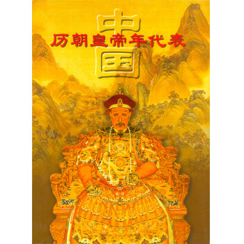 中国历朝皇帝年代表（天坛导游图定制版） 下载