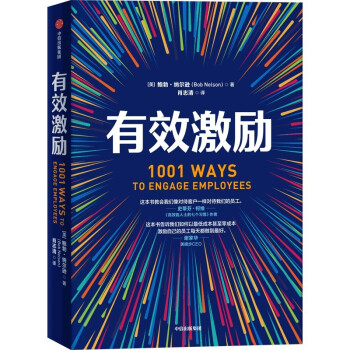 有效激励 鲍勃·纳尔逊 著 激发员工潜能 下载