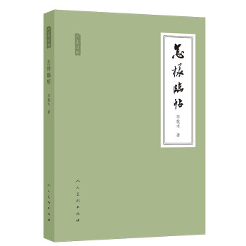 人美文库：怎样临帖 下载