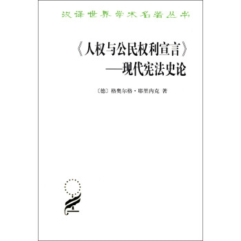 《人权与公民权利宣言》：现代宪法史论/汉译世界学术名著丛书 下载