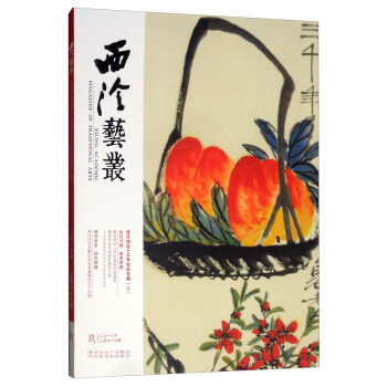 西泠艺丛（二〇一八年第玖期 总第四十五期） [Xiling Academic Magazine of Traditional Arts] 下载
