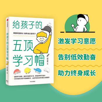 给孩子的五顶学习帽 做顾问型家长，培养自主型孩子 下载