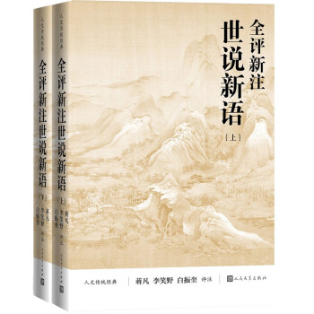 全评新注世说新语（上下）（人文传统经典） 下载