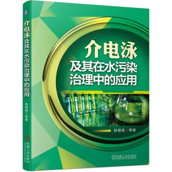 介电泳及其在水污染治理中的应用 下载