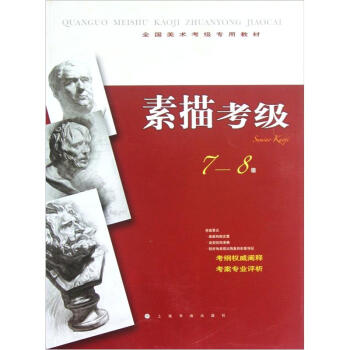 全国美术考级专用教材：素描考级（7-8级） 下载