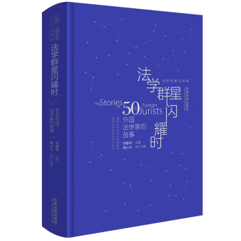 法学群星闪耀时：50位外国法学家的故事（法的启蒙系列） 下载