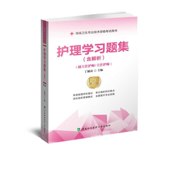 护理学习题集（含解析）（第2版）——高级护师进阶(副主任护师/主任护师) 下载