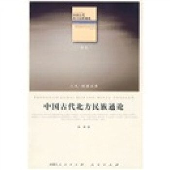 中国古代北方民族通论（历史类） 下载