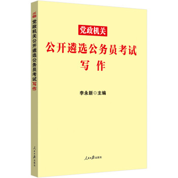 中公教育2022党政机关公开遴选公务员考试：写作 下载