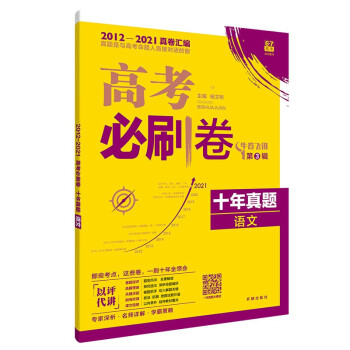 高考必刷卷十年真题语文（通用版）2012-2021高考真题卷汇编 理想树2022版 下载