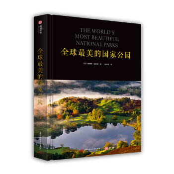 全球最美的国家公园（精装） [The world's most beautiful national parks] 下载