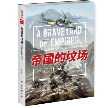 帝国的坟场：阿富汗战争全史 下载