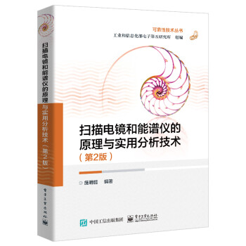 扫描电镜和能谱仪的原理与实用分析技术（第2版） 下载