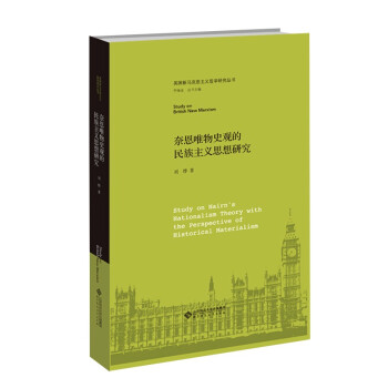 奈恩唯物史观的民族主义思想研究 下载