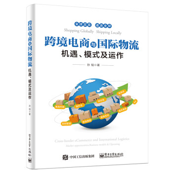 跨境电商与国际物流――机遇、模式及运作(博文视点出品) 下载