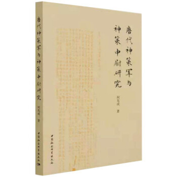 唐代神策军与神策中尉研究 下载