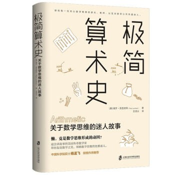极简算术史：关于数学思维的迷人故事 下载