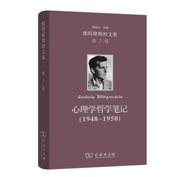 心理学哲学笔记（1948-1950）：维特根斯坦文集 第7卷 下载