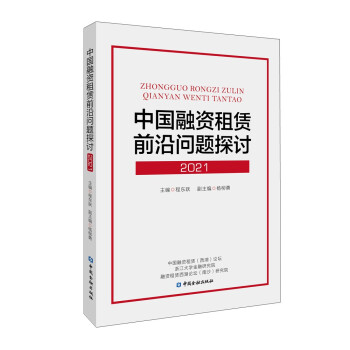 中国融资租赁前沿问题探讨(2021) 下载