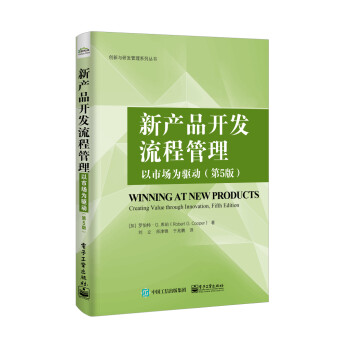 新产品开发流程管理：以市场为驱动（第5版） 下载