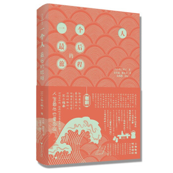 一个人最后的旅程（著名学者上野千鹤子新作，挑战老龄化社会无解困境，荣获2022年文津图书奖） 下载