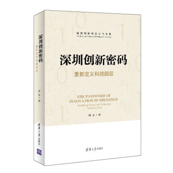 深圳创新密码——重新定义科技园区 [The Password of Innovation in Shenzhen Redefining Science and Technology Industrial Park] 下载