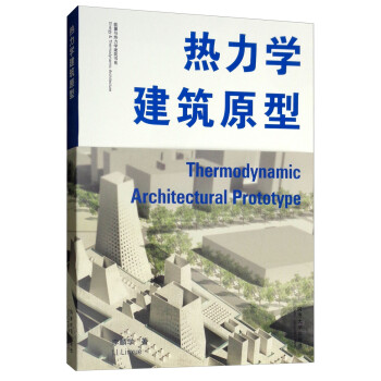 热力学建筑原型 [Thermodynamic Architectural Prototype] 下载