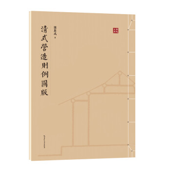 清式营造则列图版 下载