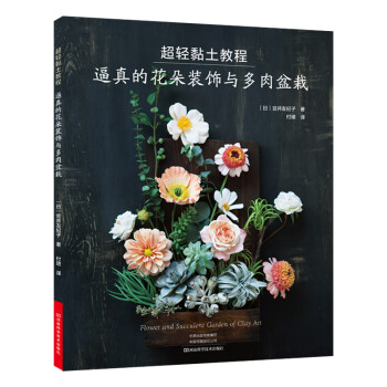 超轻黏土教程：逼真的花朵装饰与多肉盆栽 下载