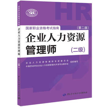 备考 2020 企业人力资源管理师二级考试指南 第2版 人力资源管理师二级备考 下载