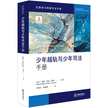 少年越轨与少年司法手册 下载