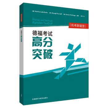德福考试高分突破TestDaF（机考新题型） 下载